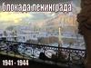 Блокада Ленинграда. Враг окружил город