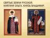 Святые земли русской. Княгиня Ольга. Князь Владимир