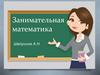 Занимательная математика. Домашняя работа