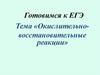 Окислительно- восстановительные реакции
