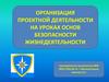 Организация проектной деятельности на уроках основ безопасности жизнедеятельности