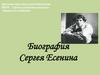 Биография Сергея Есенина