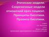 Этические модели. Современные модели отношений врач - пациент. Принципы биоэтики