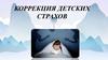 Коррекция детских страхов