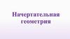 Начертательная геометрия. Лекция 2. Проекции прямой