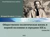 Общественно-политическая жизнь в первой половине и середине XIX в. История Беларуси. 11 класс