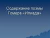 Содержание поэмы Гомера «Илиада»