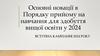 Основні новації в порядку прийому на навчання для здобуття вищої освіти у 2024 р