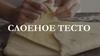 Слоеное тесто