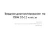 Входное диагностирование по ОБЖ. 10-11 классы