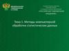 Методы компьютерной обработки статистических данных