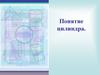 Понятие цилиндра