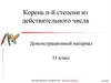 Корень n-й степени из действительного числа. 11 класс