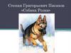 Степан Григорьевич Писахов «Собака Розка»