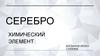 Химический элемент. Серебро