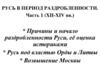 Русь в период раздробленности. Часть 1 (XII-XIV вв.)