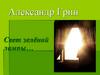 Александр Грин «Зеленая лампа»