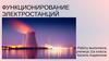 Функционирование электростанций
