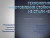 Технология изготовления Стойки из стали 45