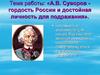 Гордость России и великий полководец А.В. Суворов