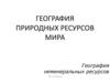 География природных ресурсов мира