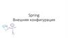 Spring. Внешняя конфигурация