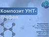 Композит УНТ-графен