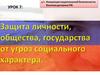 Защита личности, общества, государства от угроз социального характера. УРОК 7