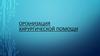 Организация хирургической помощи. Хирургическая агрессия