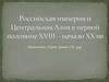 Российская империя и Центральная Азия в первой половине XVIII - начало XX века