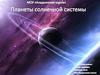 Планеты солнечной системы