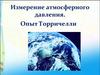 Измерение атмосферного давления. Опыт Торричелли