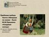 Проблема выбора Насти и Митраши по сказке – были М.М. Пришвина «Кладовая солнца»