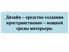 Дизайн - средство создания пространственно-вещной среды интерьера
