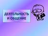 Деятельность и общение