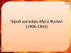 Герой шагыйрь Муса Җәлил (1906-1944)