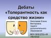 Дебаты «Толерантность как средство жизни»