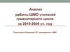 Анализ работы ШМО учителей гуманитарного цикла за 2019-2020 уч. год