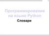 Программирование на языке Python Словари