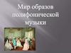 Иоганн Себастьян Бах. Мир образов полифонической музыки
