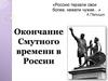 Окончание Смутного времени в России