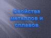 Свойства металлов и сплавов