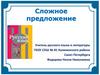 Сложное предложение. Предложения с одной грамматической основой
