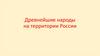 Древнейшие народы на территории России