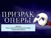 Призрак Оперы