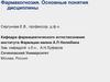 Фармакогнозия. Основные понятия дисциплины