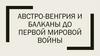 Австро-Венгрия и Балканы до Первой Мировой войны