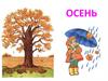 Осень