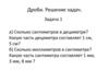 Дроби. Решение задач