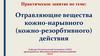 Отравляющие вещества кожно-нарывного (кожно-резорбтивного) действия